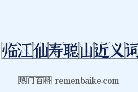 临江仙寿聪山近义词是什么意思的图片
